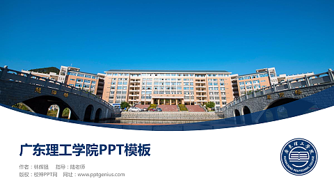 广东理工学院毕业论文答辩PPT模板下载