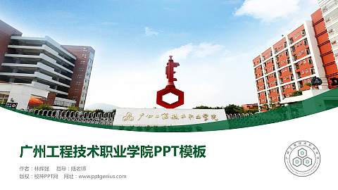 广州工程技术职业学院毕业论文答辩PPT模板下载