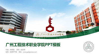 广州工程技术职业学院毕业论文答辩PPT模板下载