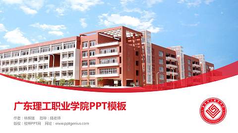 广东理工职业学院毕业论文答辩PPT模板下载