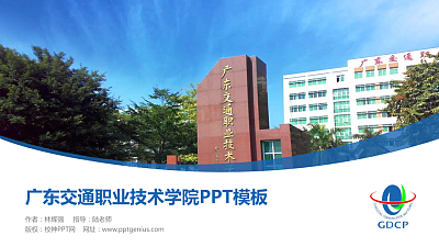 广东交通职业技术学院毕业论文答辩PPT模板下载