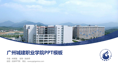 广州城建职业学院毕业论文答辩PPT模板下载