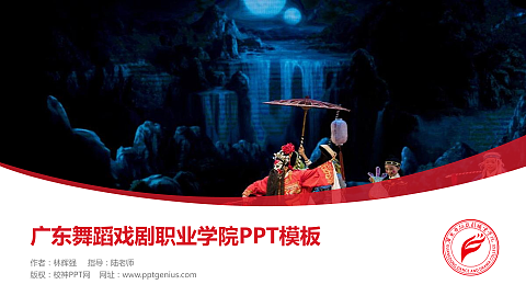 广东舞蹈戏剧职业学院毕业论文答辩PPT模板下载