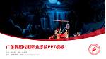广东舞蹈戏剧职业学院毕业论文答辩PPT模板下载_幻灯片封面预览图
