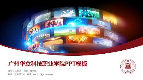 广州华立科技职业学院毕业论文答辩PPT模板下载