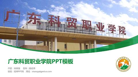 广东科贸职业学院毕业论文答辩PPT模板下载