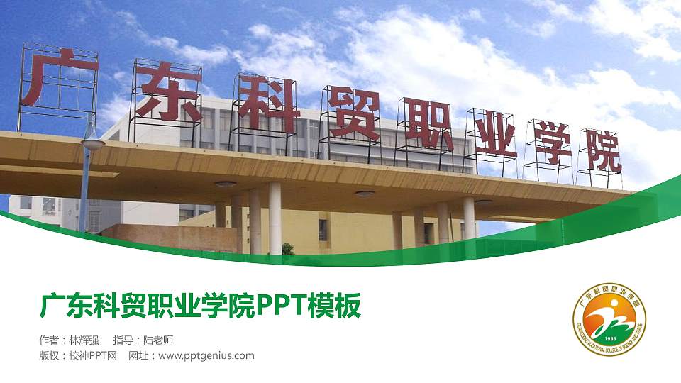 广东科贸职业学院毕业论文答辩PPT模板下载16:9格式PPT封面效果预览图