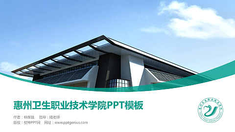 惠州卫生职业技术学院毕业论文答辩PPT模板下载