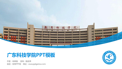 广东科技学院毕业论文答辩PPT模板下载