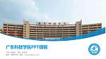 广东科技学院毕业论文答辩PPT模板下载_幻灯片封面预览图