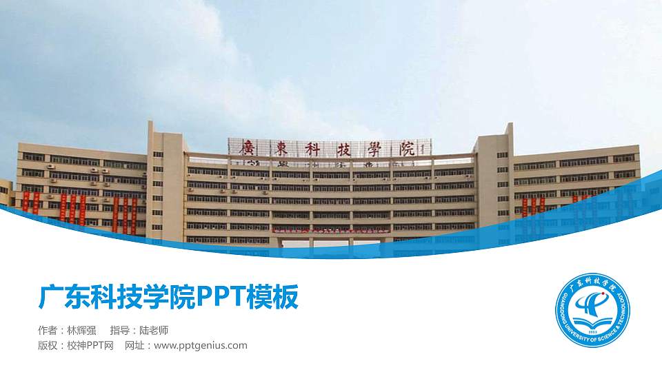广东科技学院毕业论文答辩PPT模板下载16:9格式PPT封面效果预览图