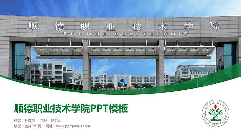 顺德职业技术学院毕业论文答辩PPT模板下载