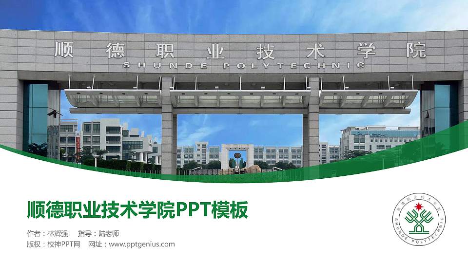 顺德职业技术学院毕业论文答辩PPT模板下载16:9格式PPT封面效果预览图