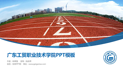 广东工贸职业技术学院毕业论文答辩PPT模板下载