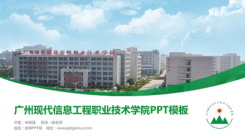 广州现代信息工程职业技术学院毕业论文答辩PPT模板下载