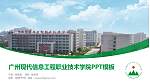 广州现代信息工程职业技术学院毕业论文答辩PPT模板下载_幻灯片封面预览图