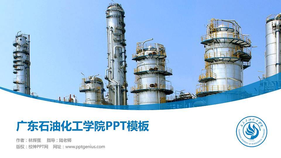 广东石油化工学院毕业论文答辩PPT模板下载16:9格式PPT封面效果预览图