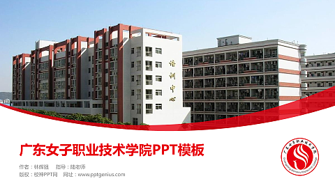 广东女子职业技术学院毕业论文答辩PPT模板下载