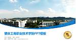 肇庆工商职业技术学院毕业论文答辩PPT模板下载_幻灯片封面预览图