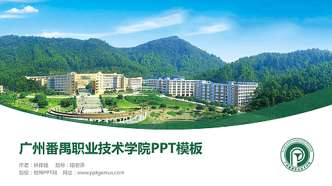 广州番禺职业技术学院毕业论文答辩PPT模板下载