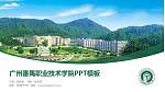 广州番禺职业技术学院毕业论文答辩PPT模板下载_幻灯片封面预览图