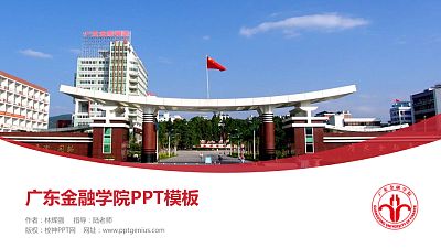 广东金融学院毕业论文答辩PPT模板下载