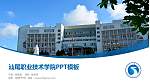 汕尾职业技术学院毕业论文答辩PPT模板下载_幻灯片封面预览图
