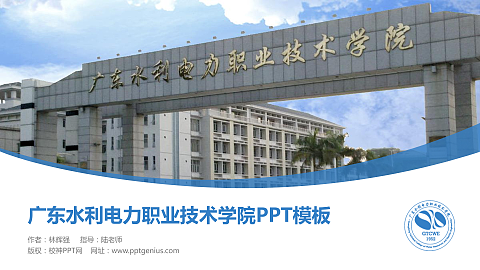 广东水利电力职业技术学院毕业论文答辩PPT模板下载