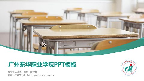 广州东华职业学院毕业论文答辩PPT模板下载