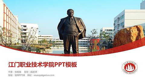 江门职业技术学院毕业论文答辩PPT模板下载