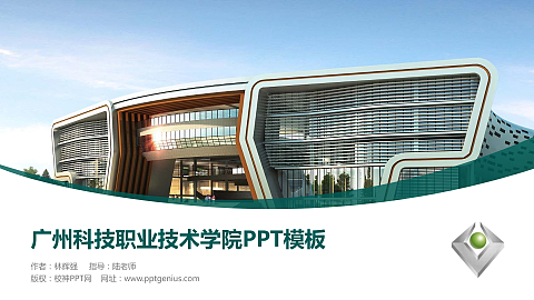 广州科技职业技术学院毕业论文答辩PPT模板下载