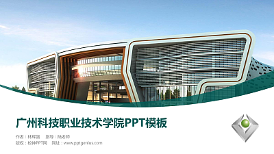 广州科技职业技术学院毕业论文答辩PPT模板下载