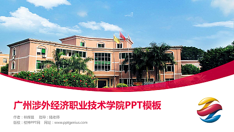 广州涉外经济职业技术学院毕业论文答辩PPT模板下载