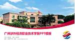广州涉外经济职业技术学院毕业论文答辩PPT模板下载_幻灯片封面预览图