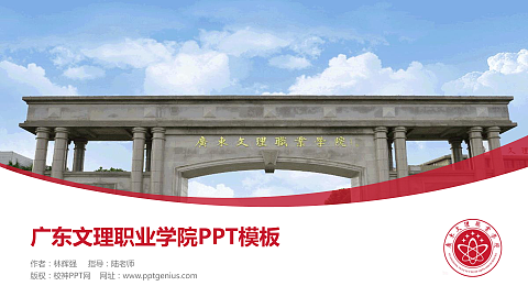 广东文理职业学院毕业论文答辩PPT模板下载
