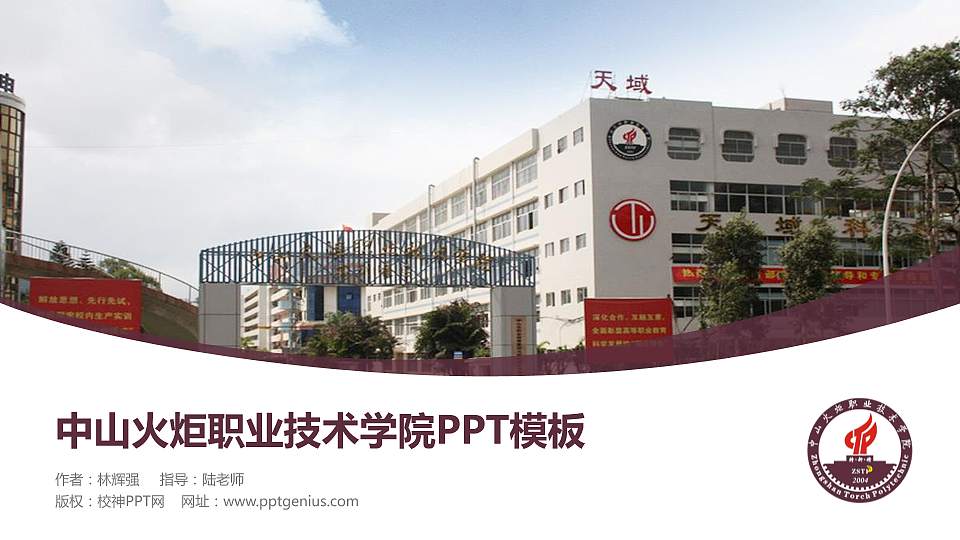 中山火炬职业技术学院毕业论文答辩PPT模板下载16:9格式PPT封面效果预览图