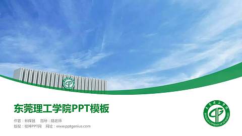 东莞理工学院毕业论文答辩PPT模板下载