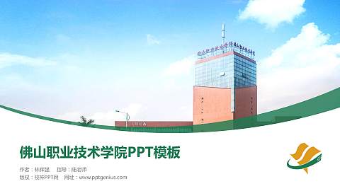 佛山职业技术学院毕业论文答辩PPT模板下载