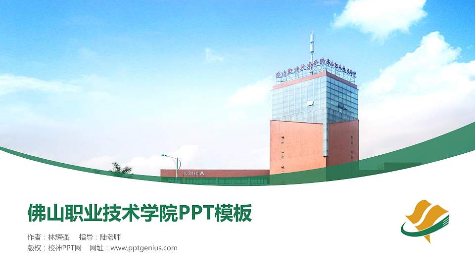 佛山职业技术学院毕业论文答辩PPT模板下载16:9格式PPT封面效果预览图