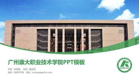 广州康大职业技术学院毕业论文答辩PPT模板下载
