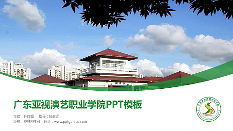 广东亚视演艺职业学院毕业论文答辩PPT模板下载