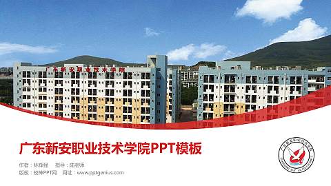 广东新安职业技术学院毕业论文答辩PPT模板下载