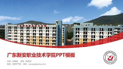 广东新安职业技术学院毕业论文答辩PPT模板下载