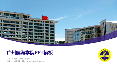 广州航海学院毕业论文答辩PPT模板下载