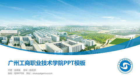 广州工商职业技术学院毕业论文答辩PPT模板下载