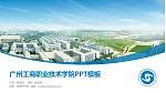 广州工商职业技术学院毕业论文答辩PPT模板下载_幻灯片封面预览图