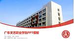 广东文艺职业学院毕业论文答辩PPT模板下载_幻灯片封面预览图