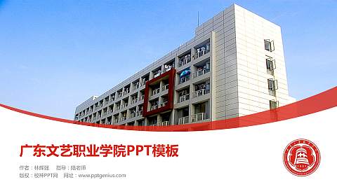 广东文艺职业学院毕业论文答辩PPT模板下载