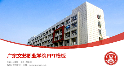广东文艺职业学院毕业论文答辩PPT模板下载