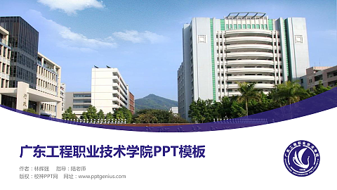 广东工程职业技术学院毕业论文答辩PPT模板下载
